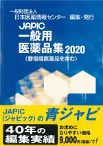 JAPIC 一般用医薬品集 2020の書影