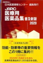 JAPIC医療用医薬品集　普及新版 2020の書影