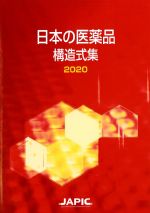 日本の医薬品構造式集 2020の書影
