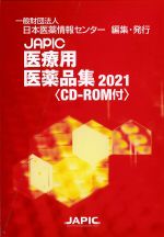 JAPIC医療用医薬品集 2021　CD-ROM付の書影