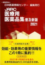 JAPIC医療用医薬品集　普及新版　2021の書影