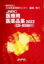JAPIC 医療用医薬品集 2022　CD-ROM付の書影