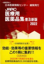 JAPIC医療用医薬品集　普及新版　2022の書影