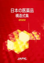 日本の医薬品構造式集 2022の書影