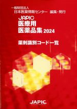 JAPIC 医療用医薬品集 2024　薬剤識別コード一覧の書影
