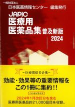 JAPIC医療用医薬品集 普及新版 2024の書影