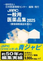 JAPIC　一般用医薬品集　2025の書影