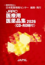 JAPIC 医療用医薬品集 2026＜CD－ROM付＞の書影
