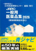JAPIC 一般用医薬品集 2026の書影