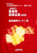JAPIC医療用医薬品集 2026　薬剤識別コード一覧の書影