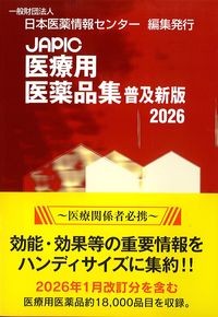 JAPIC医療用医薬品集　普及新版2026の書影