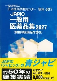 JAPIC一般用医薬品集2027(要指導医薬品を含む)の書影