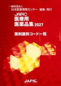 JAPIC医療用医薬品集2027　薬剤識別コード一覧の書影