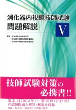 (消化器内視鏡技師試験問題解説 5)の書影