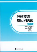 肝硬変の成因別実態　2018の書影