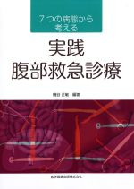 ７つの病態から考える 実践腹部救急診療の書影