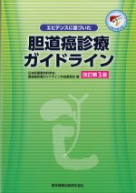 エビデンスに基づいた胆道癌診療ガイドライン　改訂第3版の書影