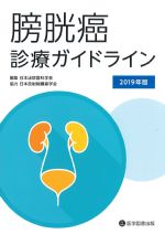 膀胱癌診療ガイドライン　2019年版の書影