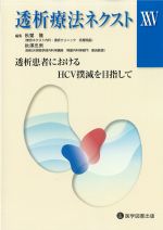 (透析療法ネクスト25)透析患者におけるHCV撲滅を目指しての書影