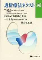 (透析療法ネクスト26)CKD-MBD管理の進歩：日本発Evocalcetへの期待と展望の書影