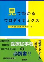 見てわかるウロダイナミクス：これであなたもエキスパート！！の書影