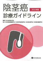 陰茎癌診療ガイドライン　2021年版の書影