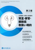 泌尿器科・病理・放射線科　腎盂・尿管・膀胱癌取扱い規約　第2版の書影