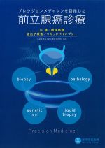 プレシジョンメディシンを目指した前立腺癌診療：生検/臨床病理/遺伝子検査/リキッドバイオプシーの書影