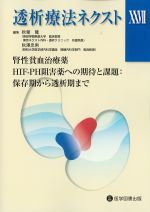 (透析療法ネクスト 27)腎性貧血治療薬HIF-PH阻害薬への期待と課題：保存期から透析期までの書影