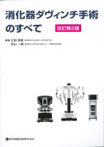消化器ダヴィンチ手術のすべて　改訂第2版の書影