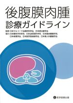 後腹膜肉腫診療ガイドラインの書影