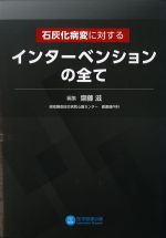石灰化病変に対するインターベンションの全ての書影