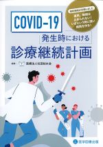 COVID-19発生時における診療継続計画の書影