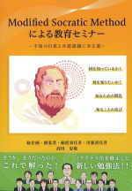 Modified Socratic Methodによる教育セミナー：不知の自覚と共通認識に至る道の書影