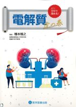 電解質 虎の巻の書影