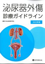 泌尿器外傷診療ガイドライン　2022年版の書影