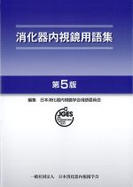 消化器内視鏡用語集　第5版の書影