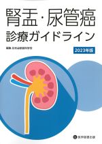 腎盂・尿管癌診療ガイドライン　2023年版の書影