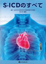 S-ICDのすべての書影