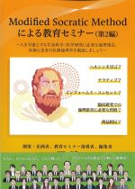 Modified Socratic Methodによる教育セミナー　第2編の書影
