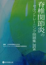 脊椎関節炎のセルフトレーニング問題集 2024の書影