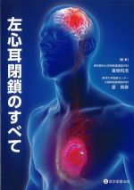 左心耳閉鎖のすべての書影