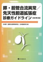 膵・胆管合流異常/先天性胆道拡張症診療ガイドライン　改訂第2版の書影