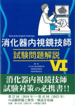 消化器内視鏡技師試験問題解説 4の書影