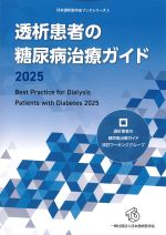 (日本透析医学会ブックシリーズ 2)透析患者の糖尿病治療ガイド 2025：Best Practice for Dialysis Patients with Diabetes 2025の書影