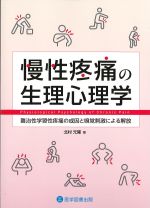 慢性疼痛の生理心理学：難治性学習性疼痛の成因と嗅覚刺激による解放の書影