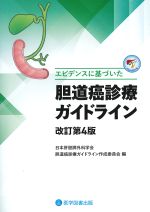 エビデンスに基づいた胆道癌診療ガイドライン　改訂第4版の書影