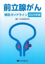 前立腺がん検診ガイドライン　2025年版の書影