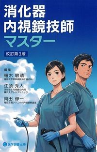 消化器内視鏡技師マスター　改訂第3版の書影
