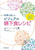 四季を楽しむビジュアル嚥下食レシピの書影